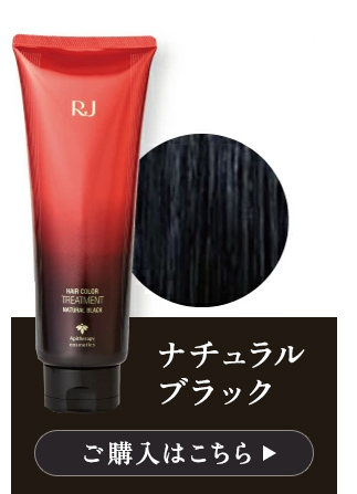 山田養蜂場 RJヘアカラートリートメント ライトブラウン 210g ダメージ
