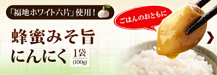 蜂蜜みそ旨にんにく