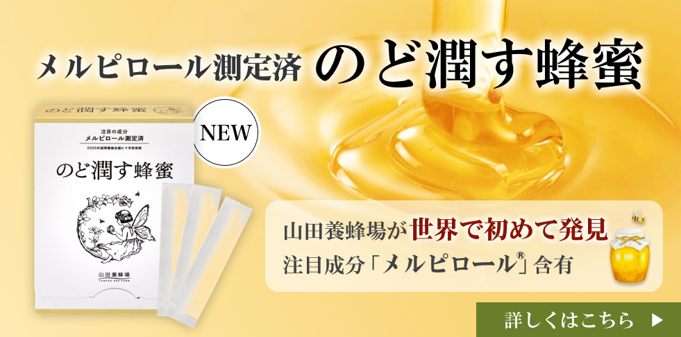 メルピロール測定済 のど潤す蜂蜜