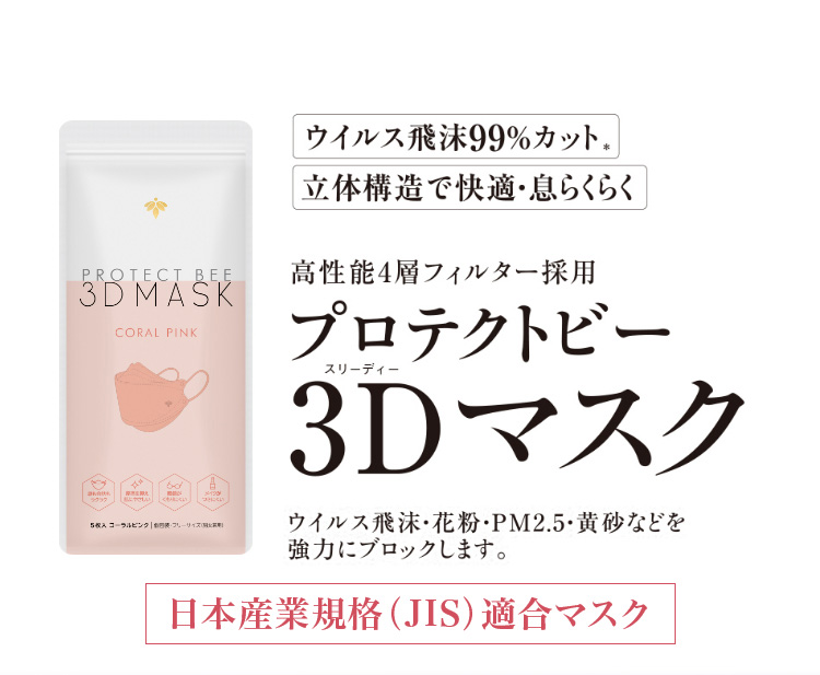 山田養蜂場 プロテクトビー 3Dマスク＜コーラルピンク＞30枚(5枚