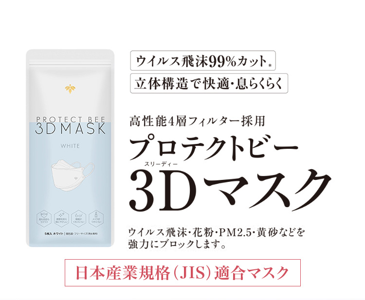 山田養蜂場 プロテクトビー 3Dマスク 30枚＜ホワイト＞(5枚入×6袋
