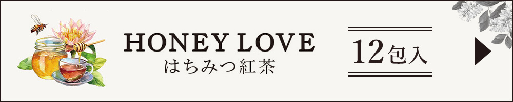 HONEY LOVE はちみつ紅茶 12包入