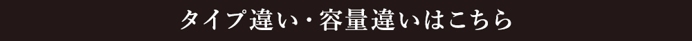 容量違いはこちら