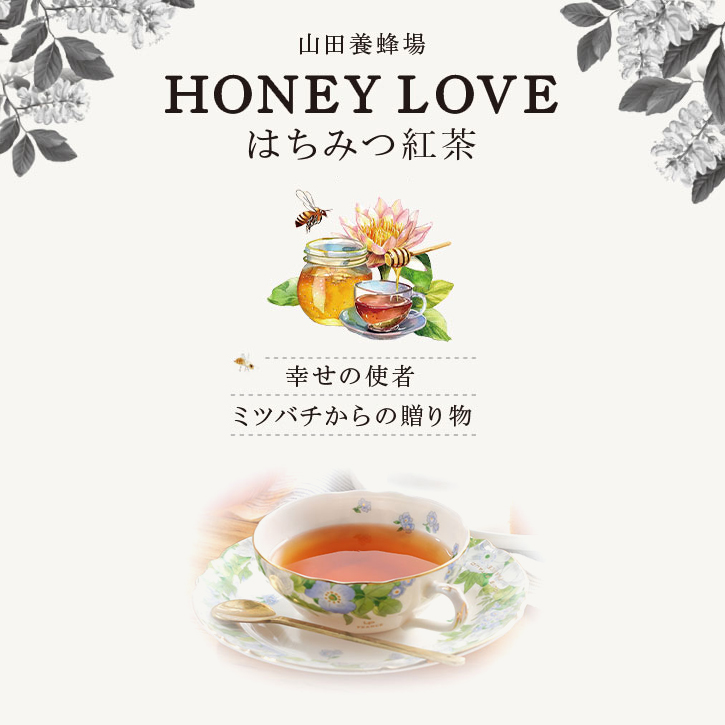 HONEY LOVE はちみつ紅茶 カフェインカット