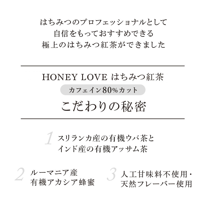 HONEY LOVE はちみつ紅茶 カフェインカット