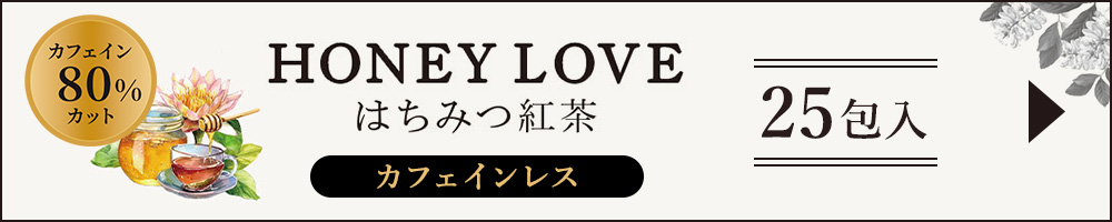 HONEY LOVE はちみつ紅茶 カフェインレス 25包入