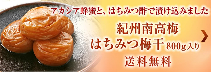 はちみつ梅干