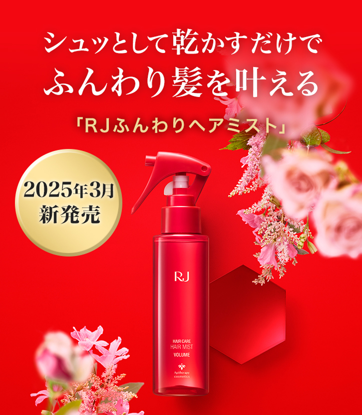 山田養蜂場 RJふんわりヘアミスト ヘアトリートメント 送料無料 母の日