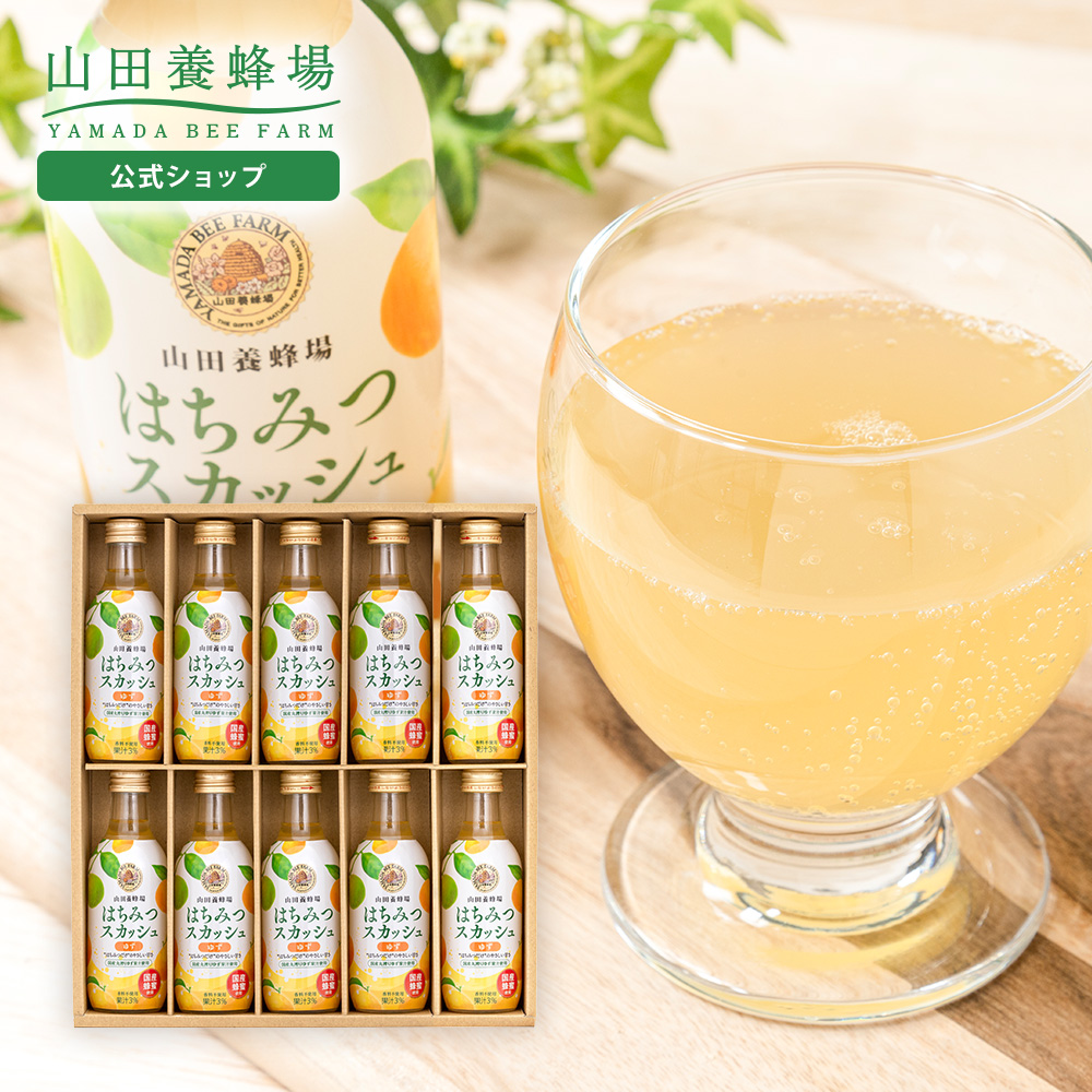 山田養蜂場 ギフトはちみつスカッシュ (ゆず) 200ml×10本 プレゼント