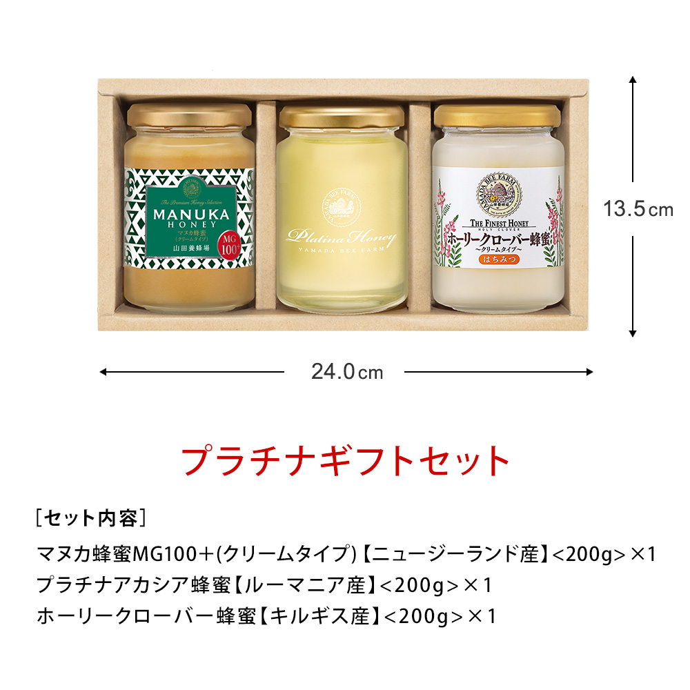山田養蜂場 プラチナギフトセット マヌカ蜂蜜MG100＋ プラチナアカシア