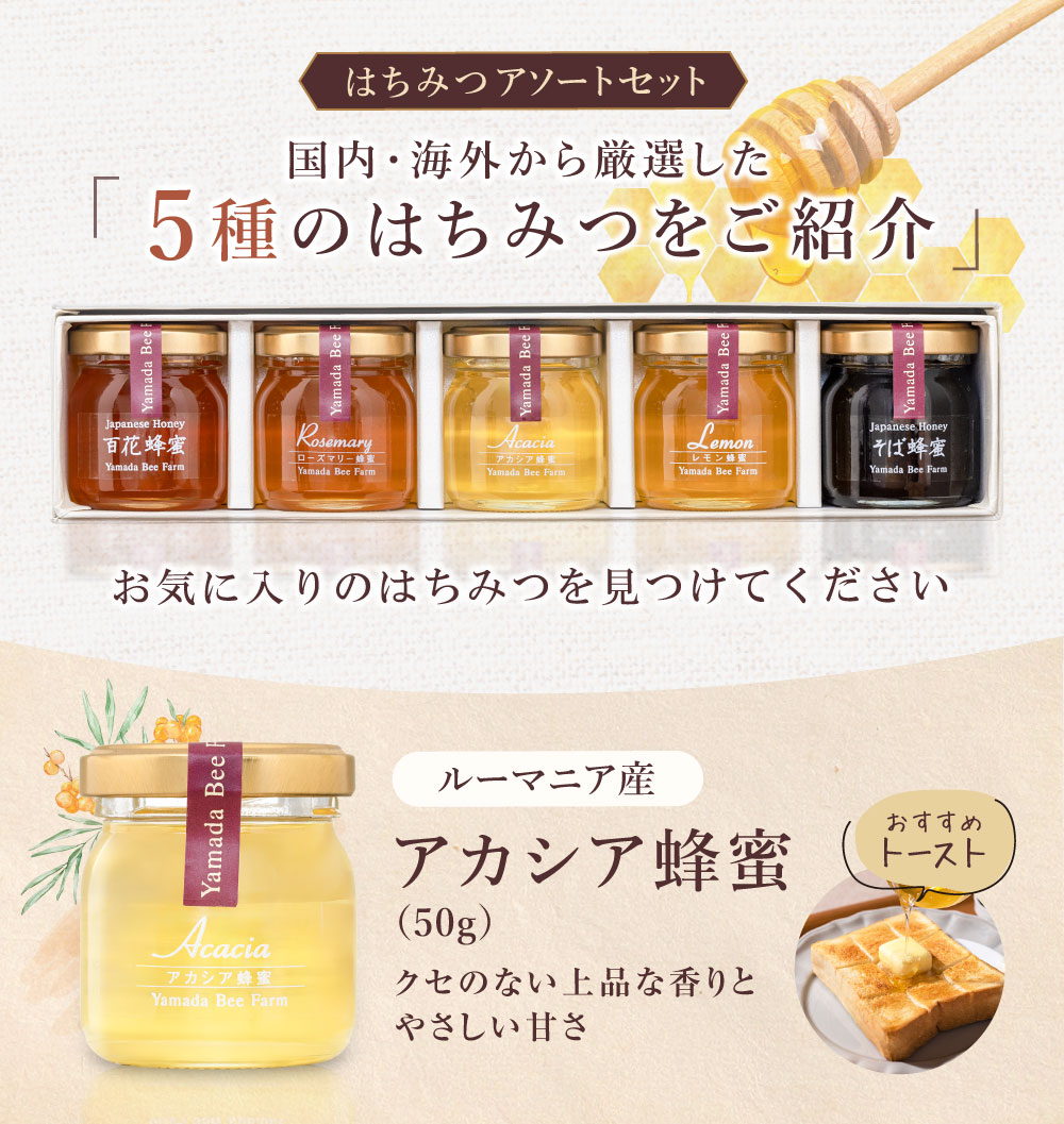 山田養蜂場 数量限定 はちみつアソートセット 50gビン5種 里山の百花