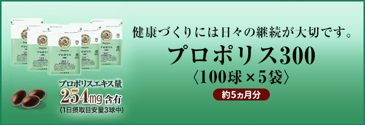 山田養蜂場 送料無料 プロポリス300 100球袋入 プロポリス 健康食品