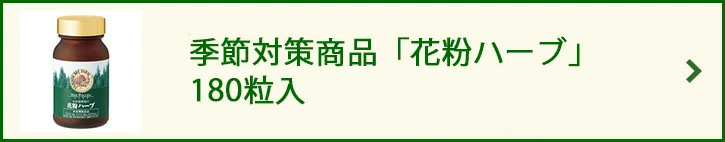 季節対策商品「花粉ハーブ」 180粒入