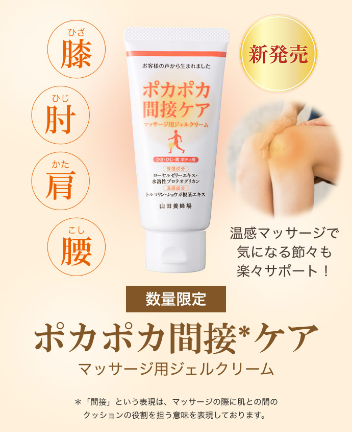 ポカポカ間接ケア