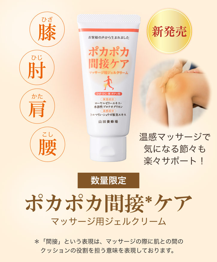 山田養蜂場 ポカポカ間接ケア マッサージ用ジェルクリーム 80g 温感