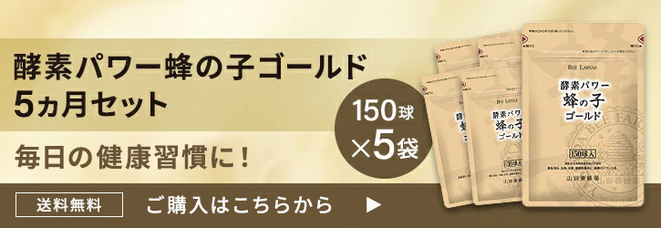 山田養蜂場 送料無料 酵素パワー蜂の子ゴールド 150球ビン入 ギフト