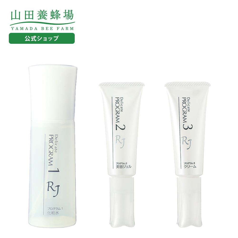 山田養蜂場 RJデリケートプログラム3点セット 化粧水 ローション