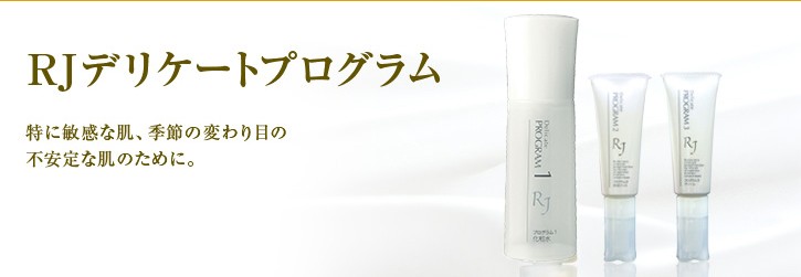山田養蜂場 RJデリケートプログラム3点セット 化粧水 ローション