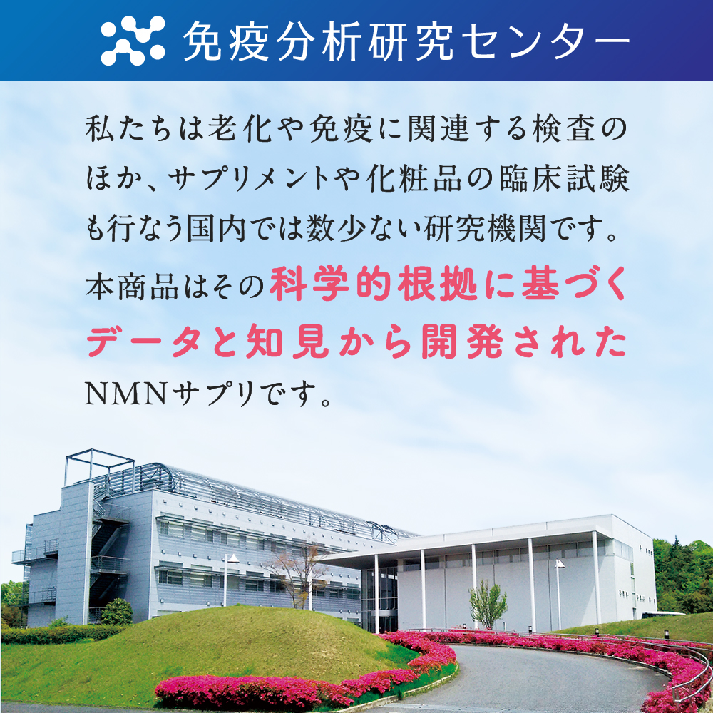 山田養蜂場 免疫分析研究センター NMN（エヌエムエヌ） サプリメント 