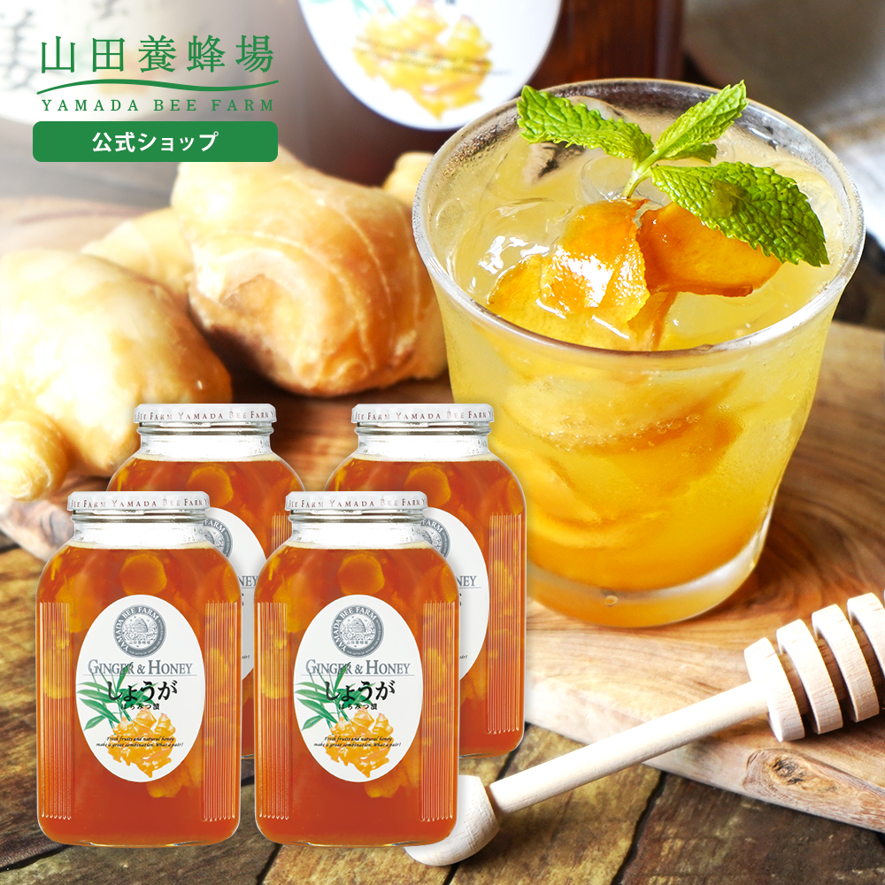 山田養蜂場 しょうがはちみつ漬 ＜900g×4本＞ 父の日 お中元 : 山田