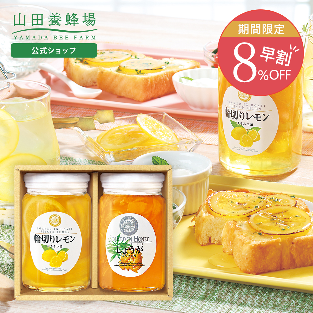 山田養蜂場 早割 レモンとしょうがのセット 輪切りレモンはちみつ漬