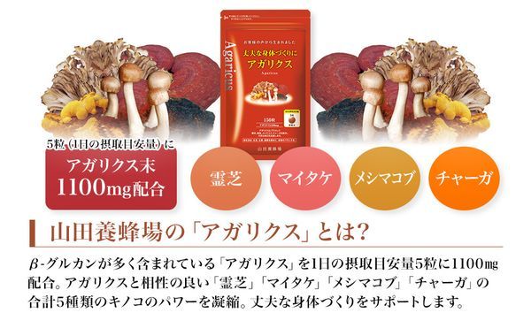 山田養蜂場 送料無料 丈夫な身体づくりにアガリクス 150粒/袋入 ギフト プレゼント サプリメント 健康補助食品 健康 人気 健康 健康食品 サプリ  お歳暮 : 8562 : 山田養蜂場 公式ショップ - 通販 - Yahoo!ショッピング