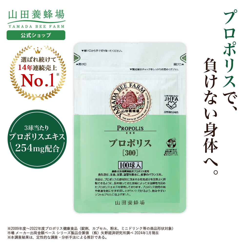 山田養蜂場 プロポリス300 100球袋入 プロポリス サプリメント サプリ
