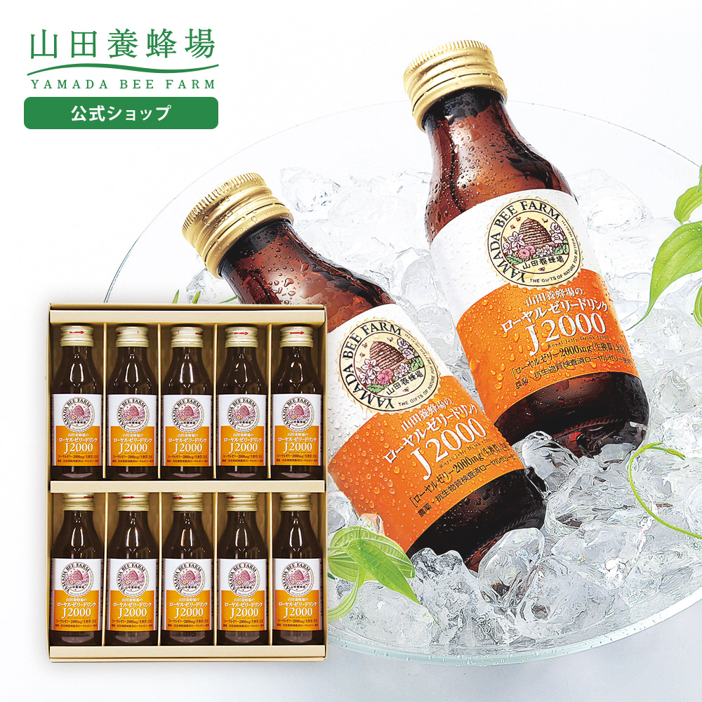 山田養蜂場 ギフトローヤルゼリードリンクJ2000 (100ml×10本) セット お中元 | 山田養蜂場