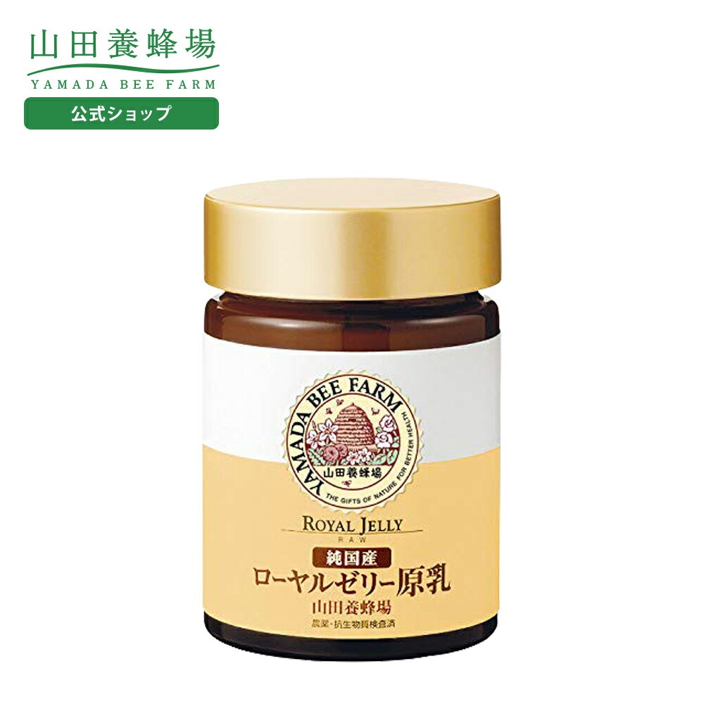 山田養蜂場 純国産 ローヤルゼリー原乳 30g入 ギフト プレゼント