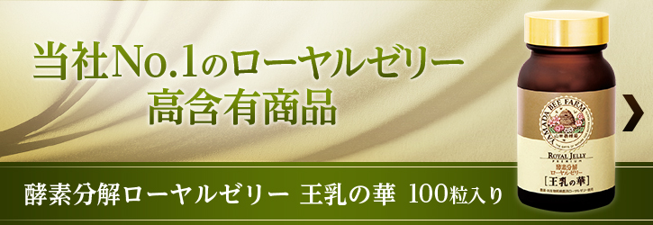 酵素分解ローヤルゼリー 王乳の華 100粒入