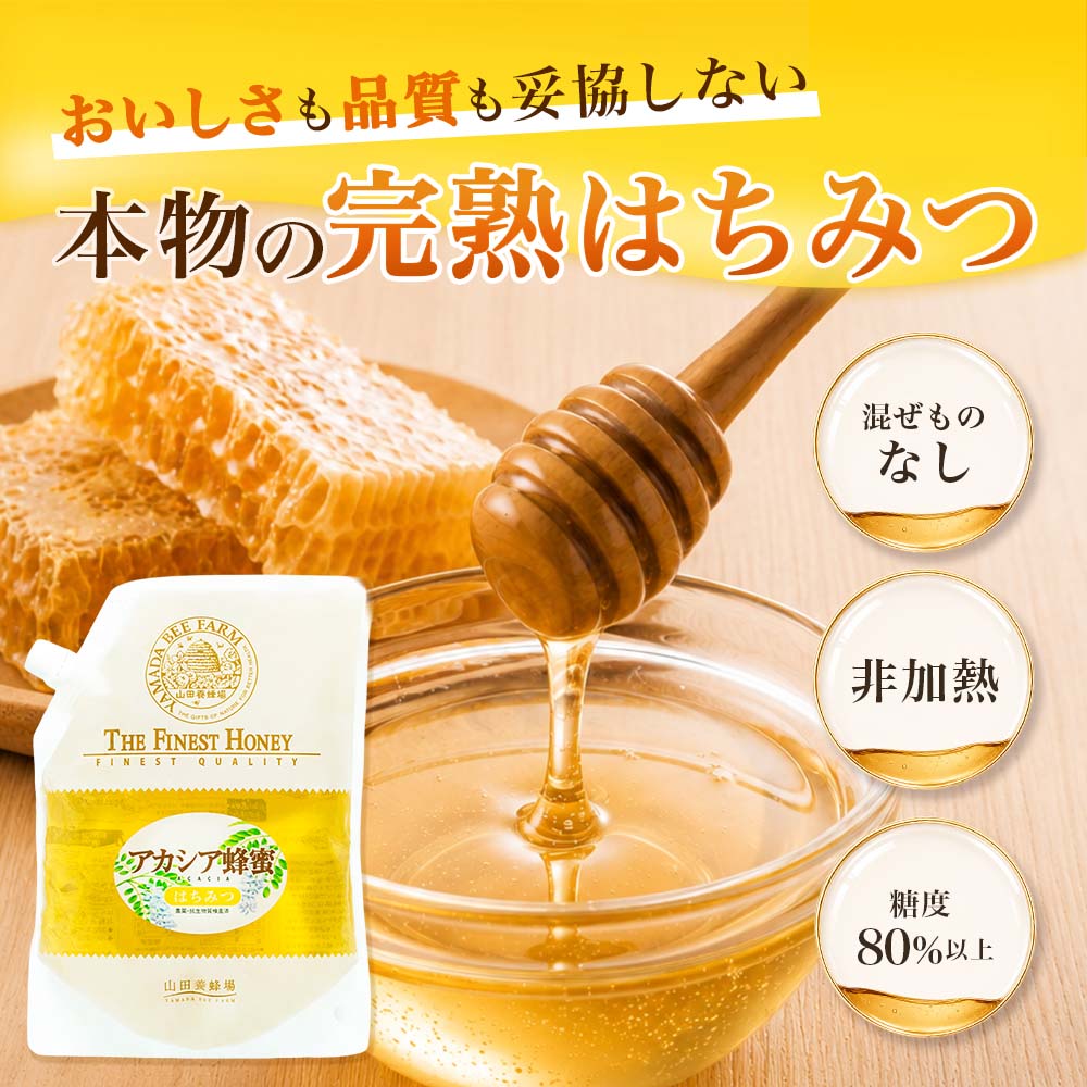 山田養蜂場 アカシア蜂蜜1kg × 2個セット ルーマニア産 山田養蜂場 アカシア蜂蜜(ルーマニア産)1kg袋 グリホサート検査済