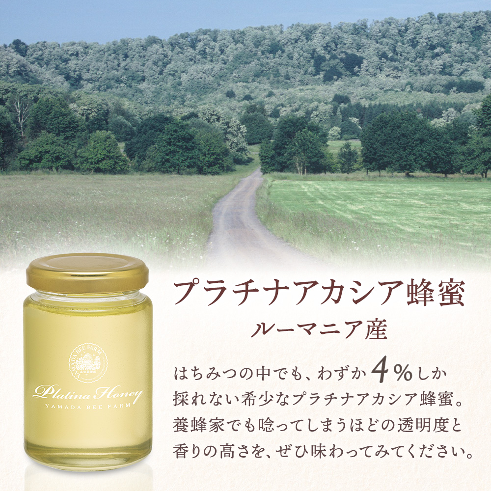 山田養蜂場 プラチナアカシア蜂蜜(ルーマニア産)＜200g＞ グリホサート