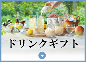 健康ドリンクギフト