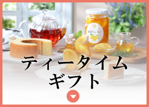 食卓ギフト