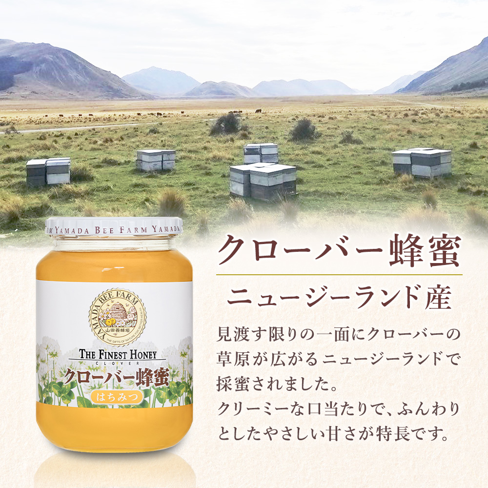 山田養蜂場 クローバー蜂蜜(ニュージーランド産)＜1kgビン