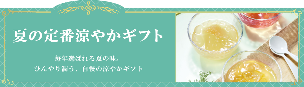 定番ギフト お中元特集