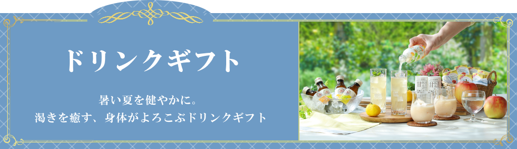 ドリンクギフト お中元特集