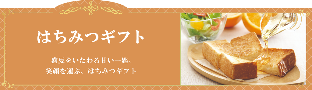 はちみつギフト お中元特集