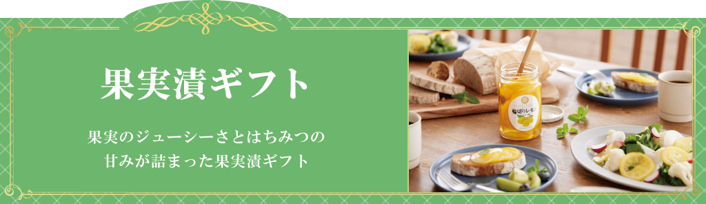 果実漬ギフト お中元特集