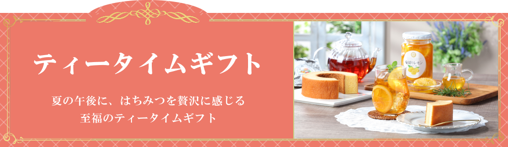 ティータイムギフト お中元特集