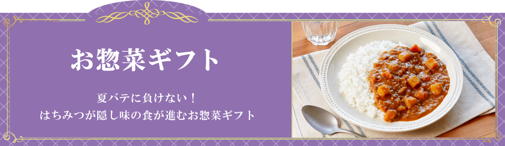 お惣菜ギフト お中元特集