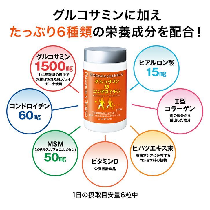山田養蜂場 グルコサミン&コンドロイチン 180粒 健康食品 山田養蜂場 グルコサミン&コンドロイチン 180粒 健康食品