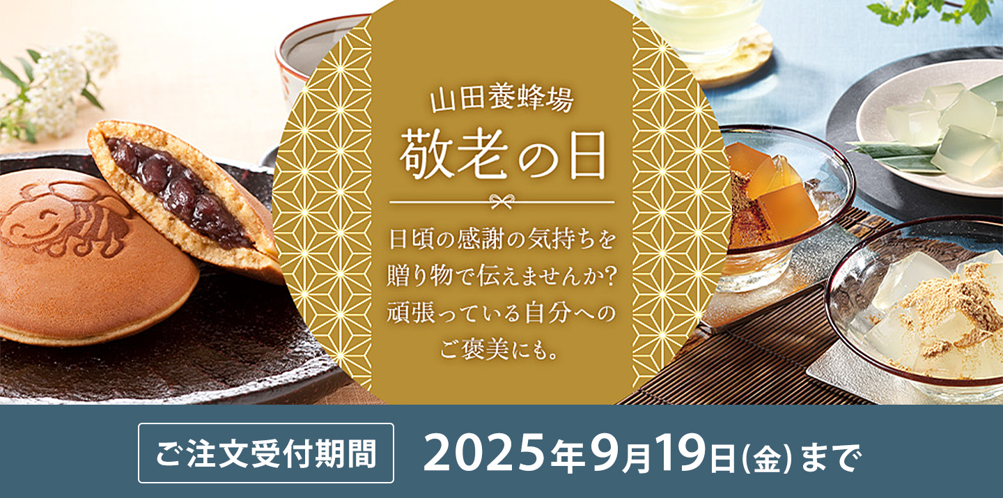 敬老の日ギフト
