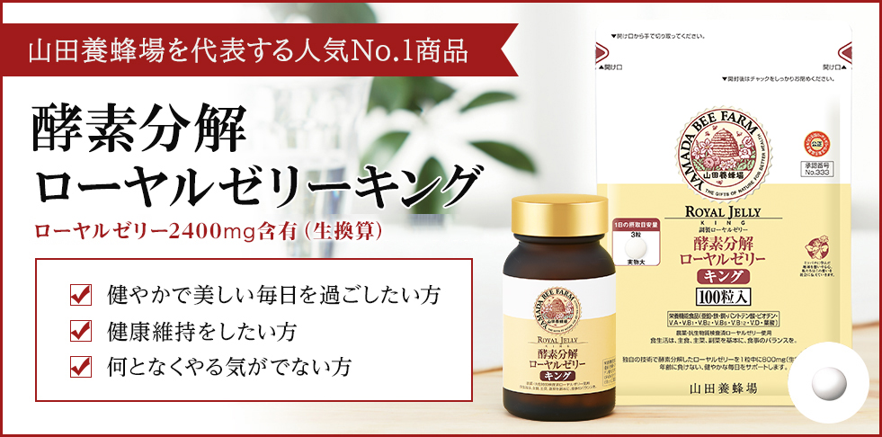 酵素分解ローヤルゼリーキング