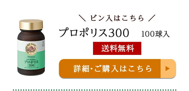 山田養蜂場 公式ショップ - 【特集】おすすめ！高品質のプロポリス商品