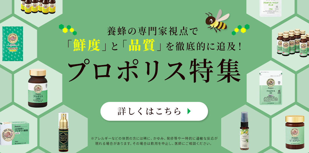 プロポリス特集