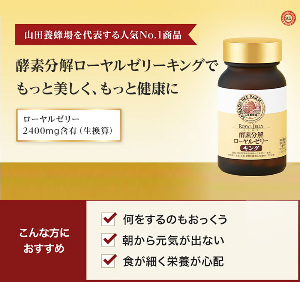 酵素分解ローヤルゼリー キング100粒入 山田養蜂場 酵素分解ローヤルゼリー キング 100粒入 ギフト