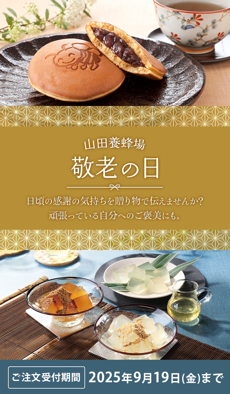 敬老2025 | 山田養蜂場 公式ショップ