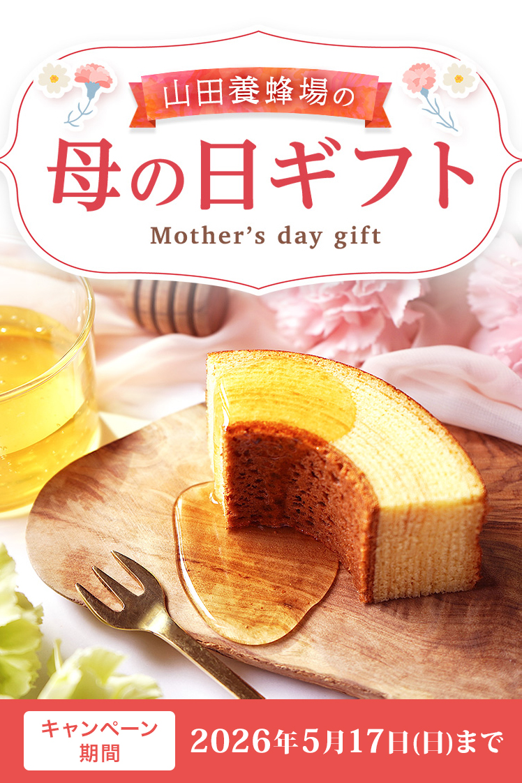母の日2026 | 山田養蜂場 公式ショップ