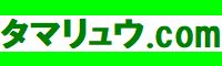 タマリュウ.com ロゴ